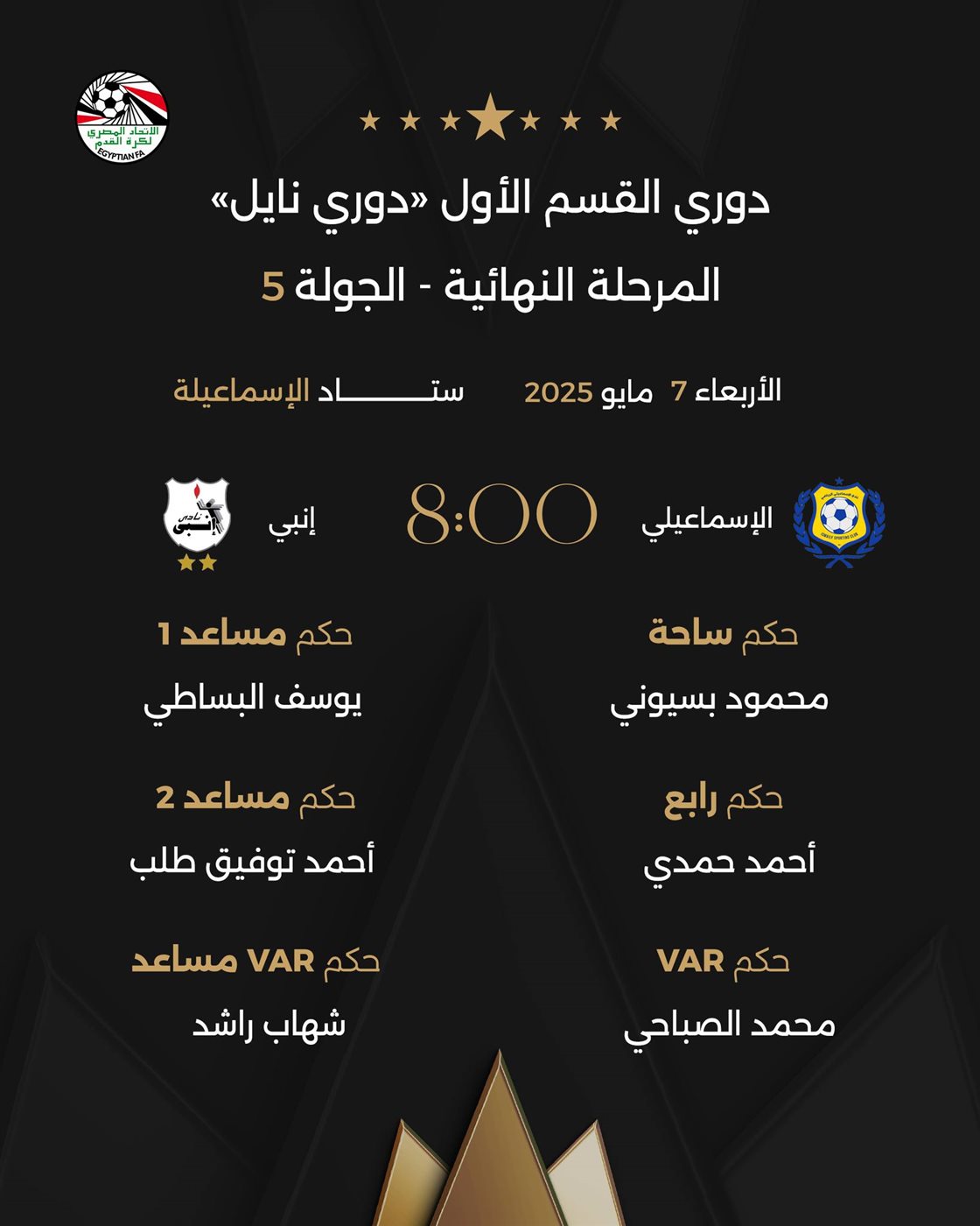 حكام مباراة الإسماعيلي ضد إنبي، فيتو