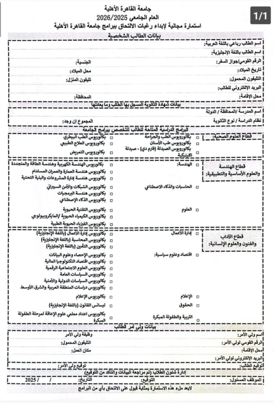 نموذج استمارة التسجيل بجامعة القاهرة الأهلية