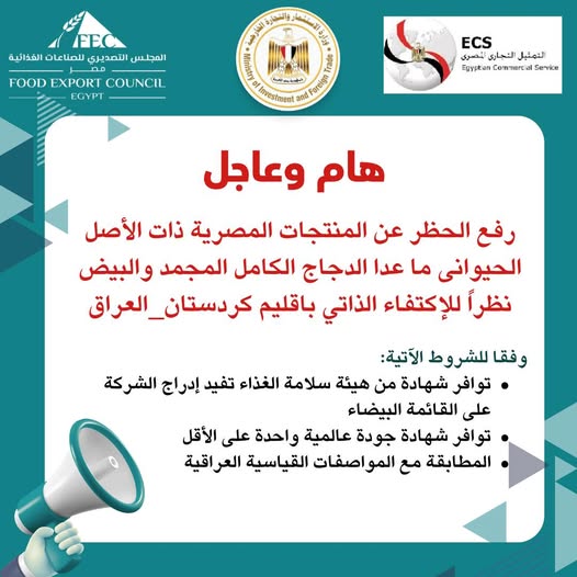 رفع الحظر عن المنتجات الغذائية المصرية ذات الأصل الحيواني بإقليم كردستان العراق