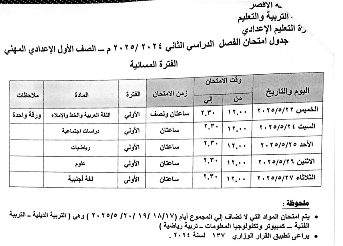 جدول امتحانات الصف الأول الإعدادي المهني مسائي