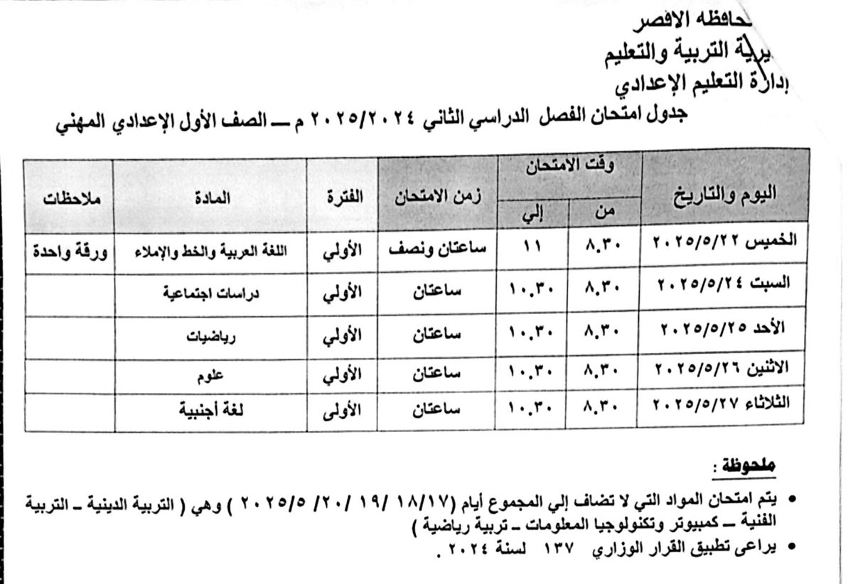 جدول امتحانات الصف الأول الإعدادي مهني