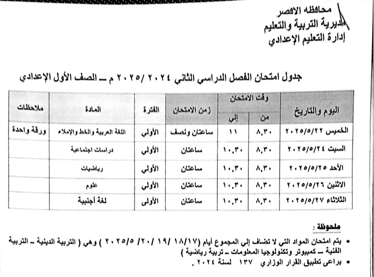 جدول امتحانات الصف الأول الإعدادي