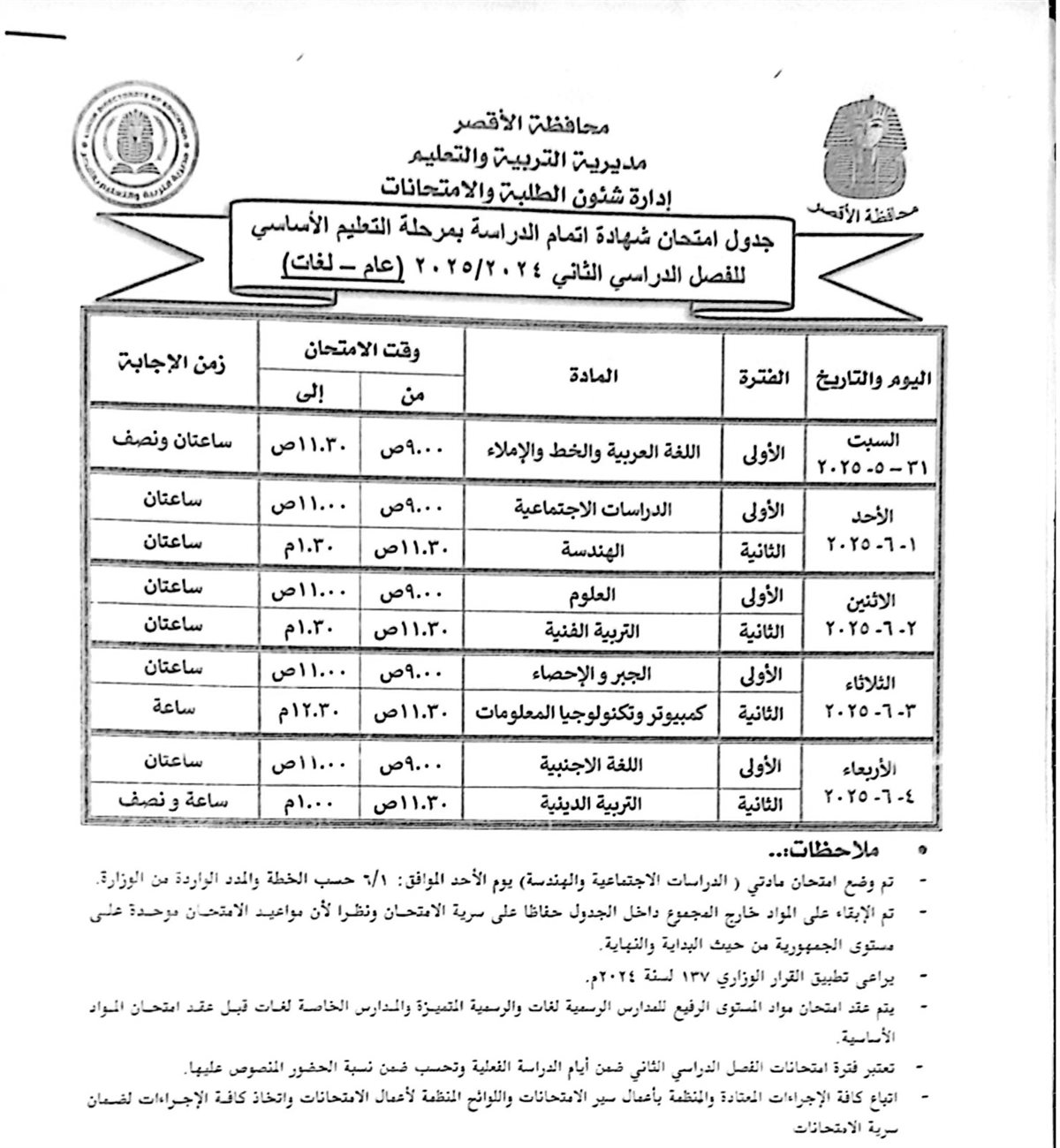 جدول امتحانات الشهادة الاعدادية عام ولغات