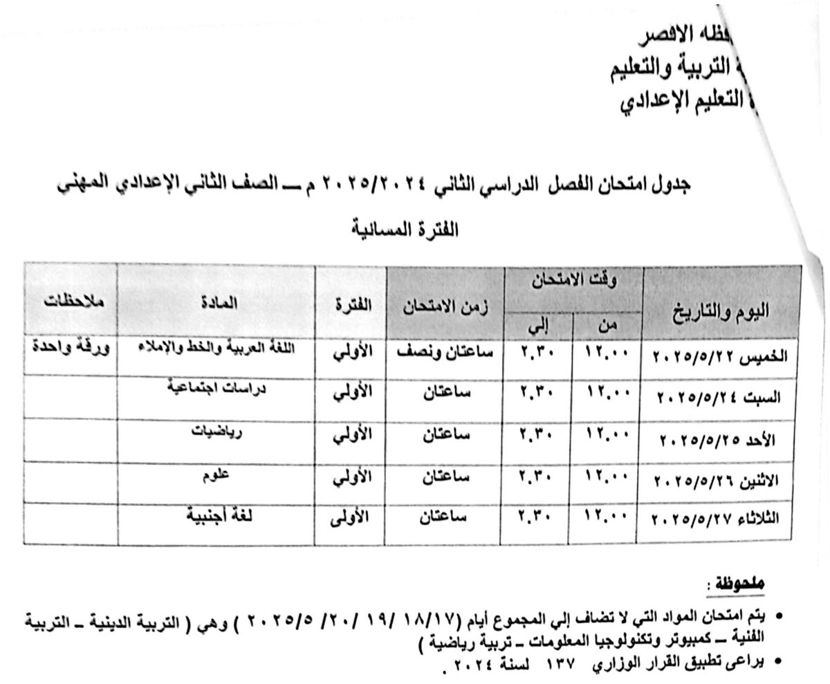 جدول امتحانات الصف الثاني المهني مسائي