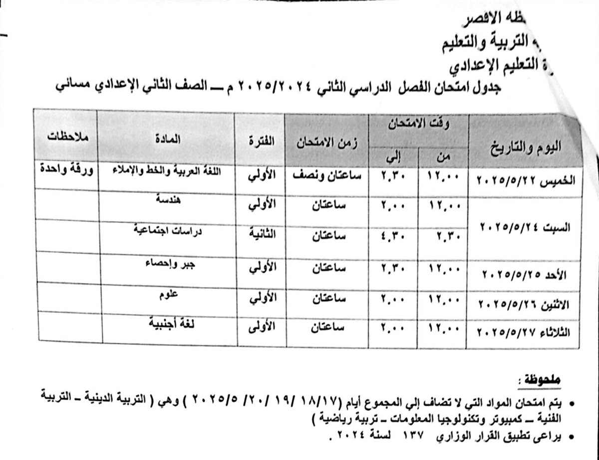 جدول امتحانات الصف الثاني الإعدادي مسائي