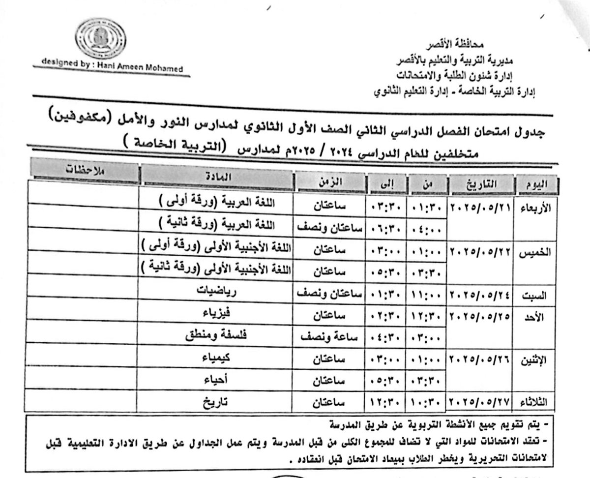 جدول امتحانات الصف الأول الثانوى مكفوفين متخلفين 