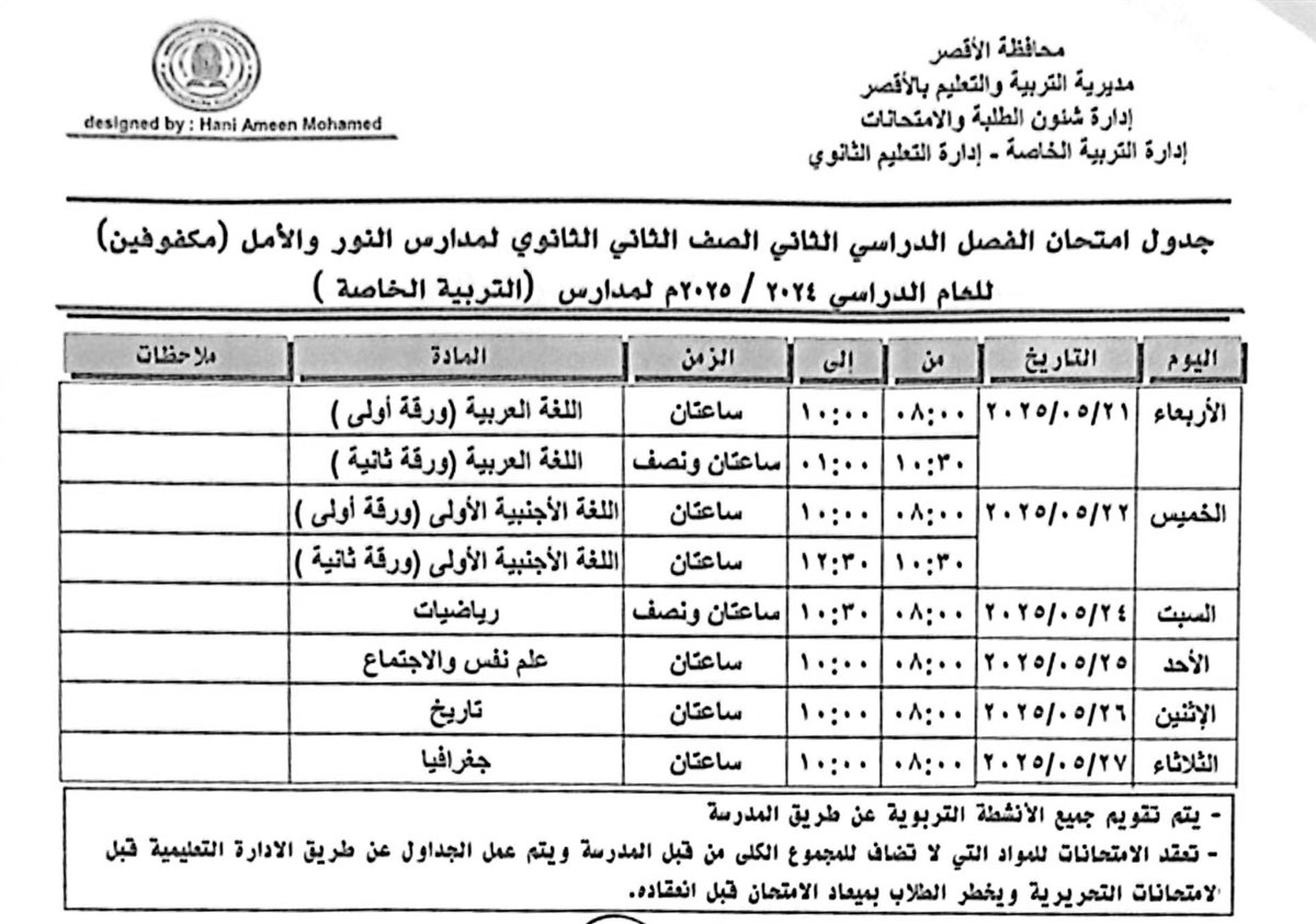 جدول امتحانات الصف الثاني الثانوي مكفوفين 