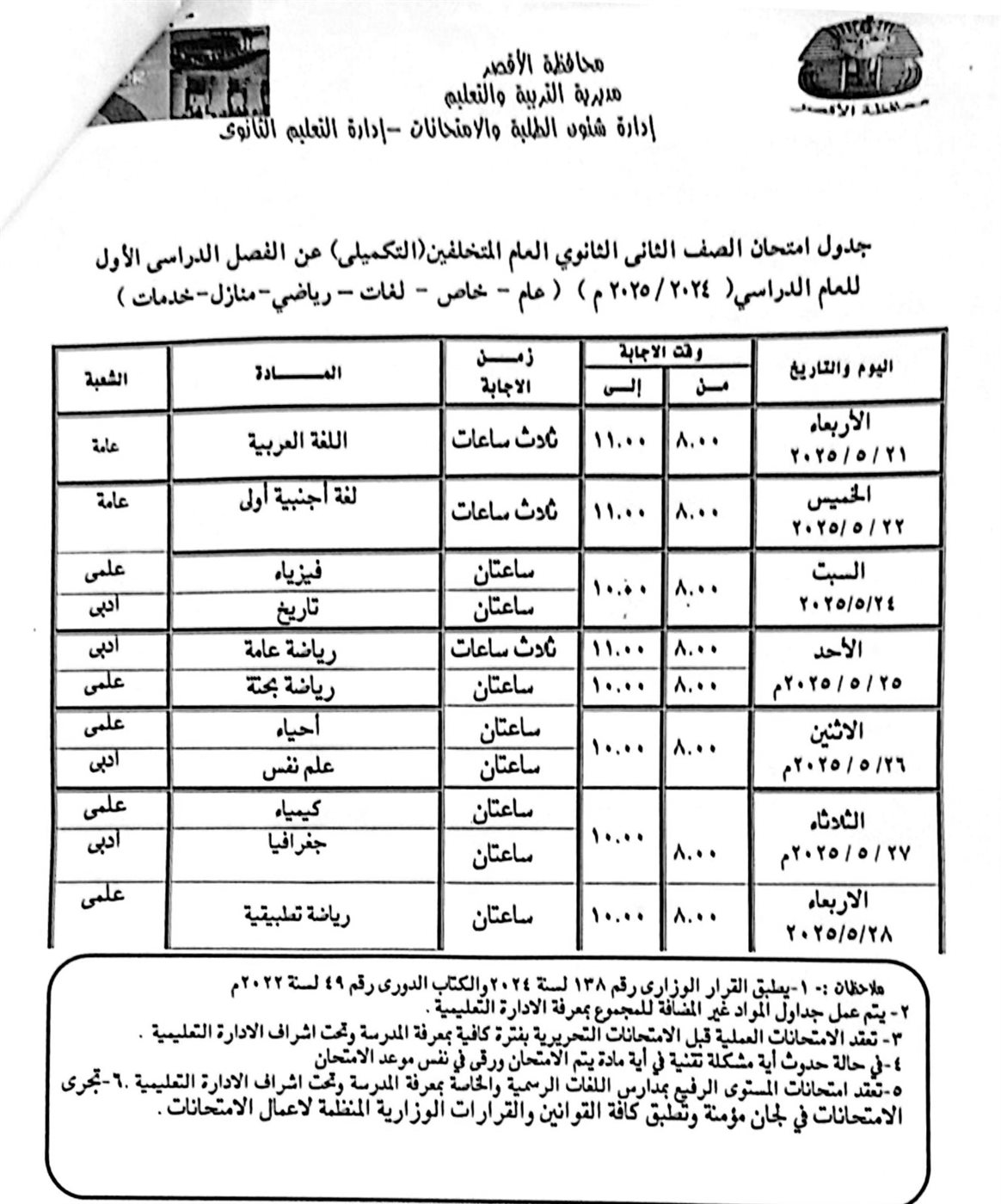 جدول امتحانات الصف الثاني الثانوي العام متخلفين 
