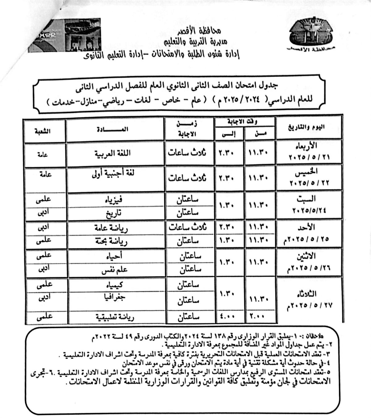 جدول امتحانات الصف الثاني الثانوي 