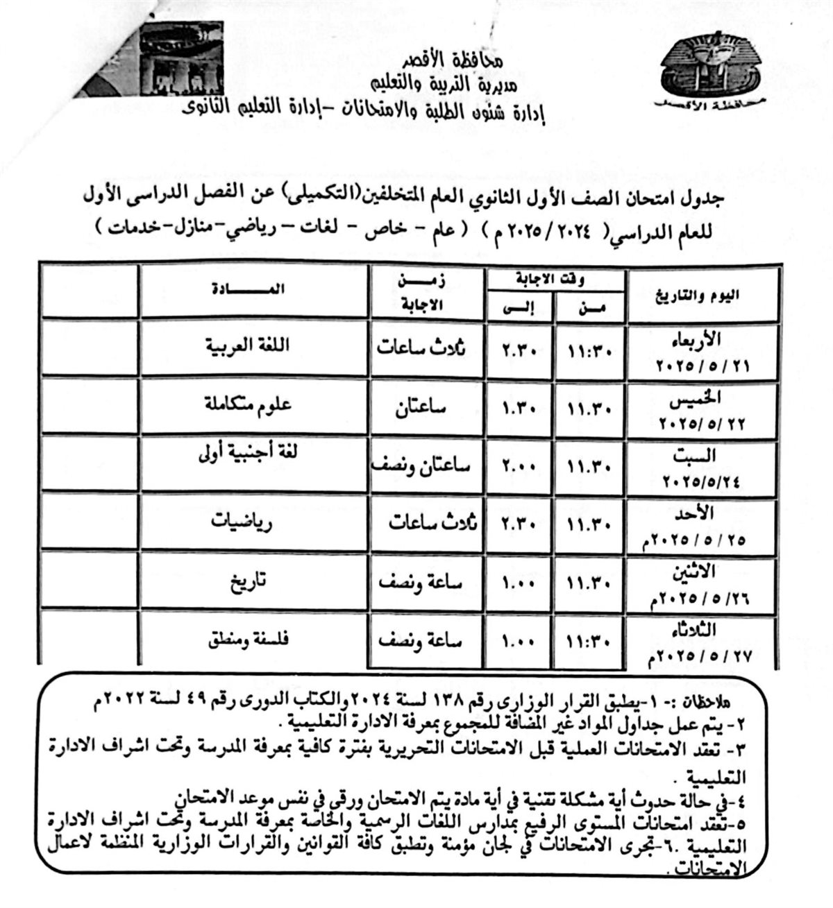 جدول امتحانات الصف الأول الثانوى العام المتخلفين 