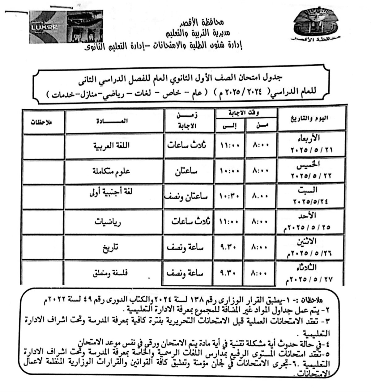 جدول امتحانات الصف الأول الثانوى 