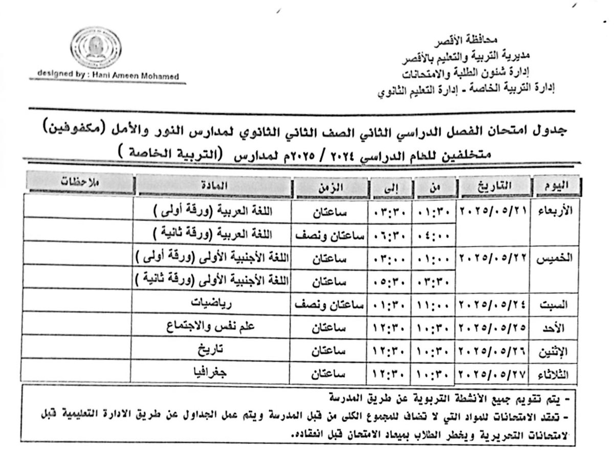 جدول امتحانات الصف الثاني الثانوي مكفوفين