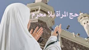 الشيخ يوسف القرضاوي - حج المرأة بلا محرم السؤال: امرأة وجب عليها الحج، وهي صحيحة الجسم، ولديها المال الكافي لنفقات حجها ولكن لم يتيسر لها زوج أو محرم تحج معه. فهل يجوز