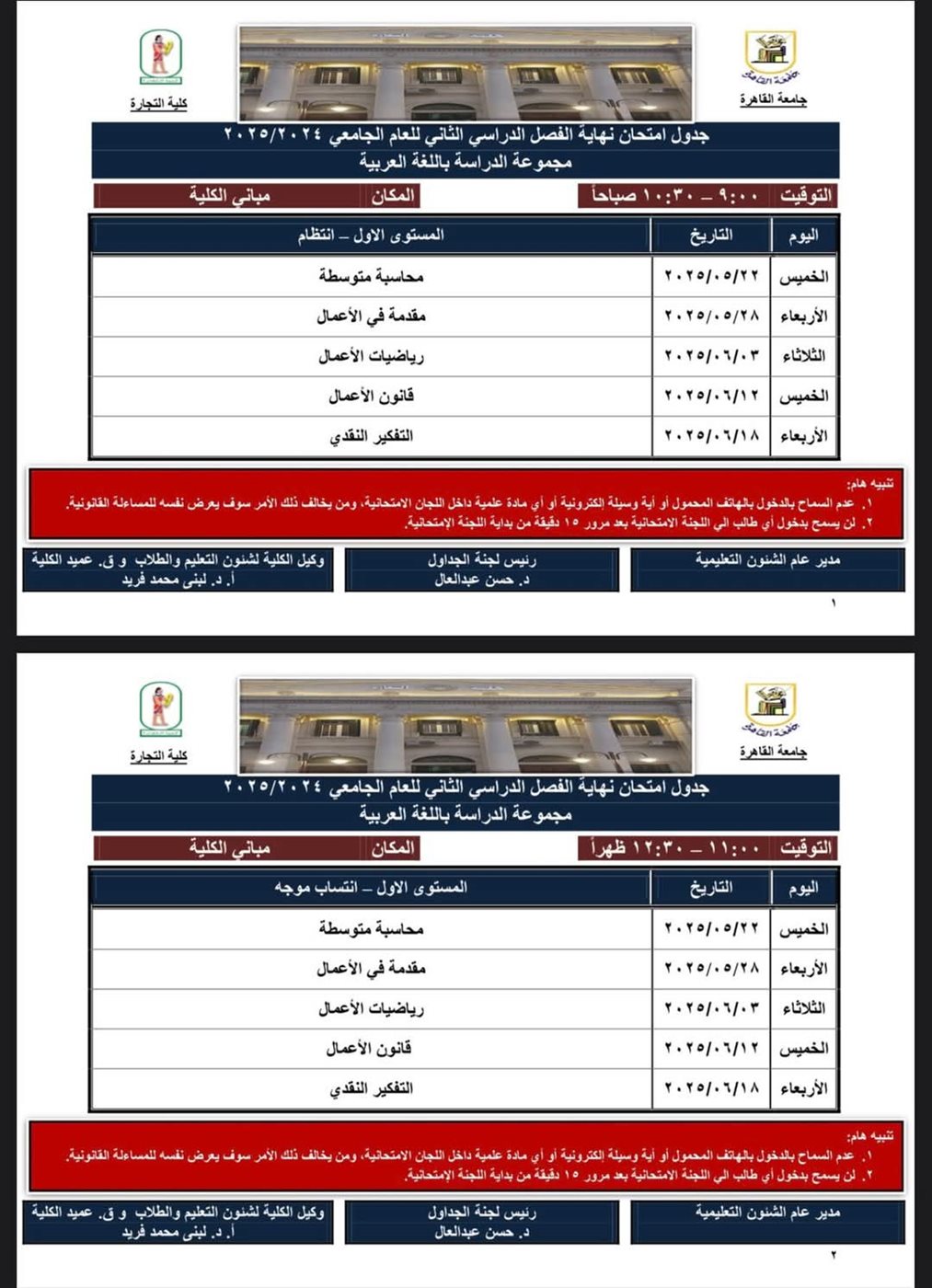 جدول امتحانات كلية التجارة جامعة القاهرة