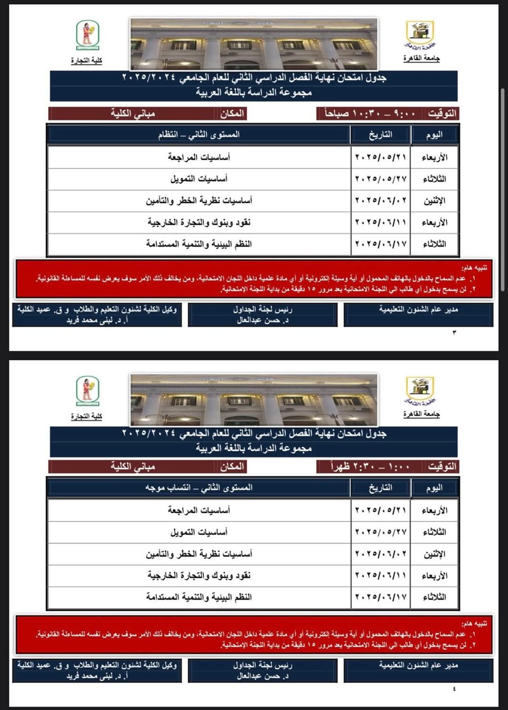 جدول امتحانات كلية التجارة جامعة القاهرة
