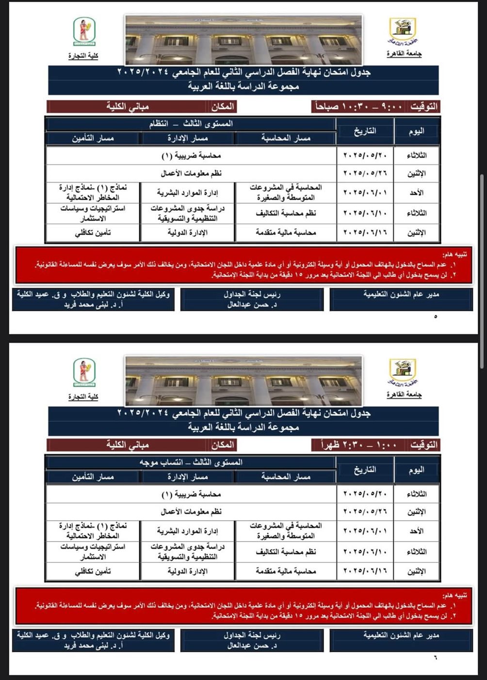 جدول امتحانات كلية التجارة جامعة القاهرة