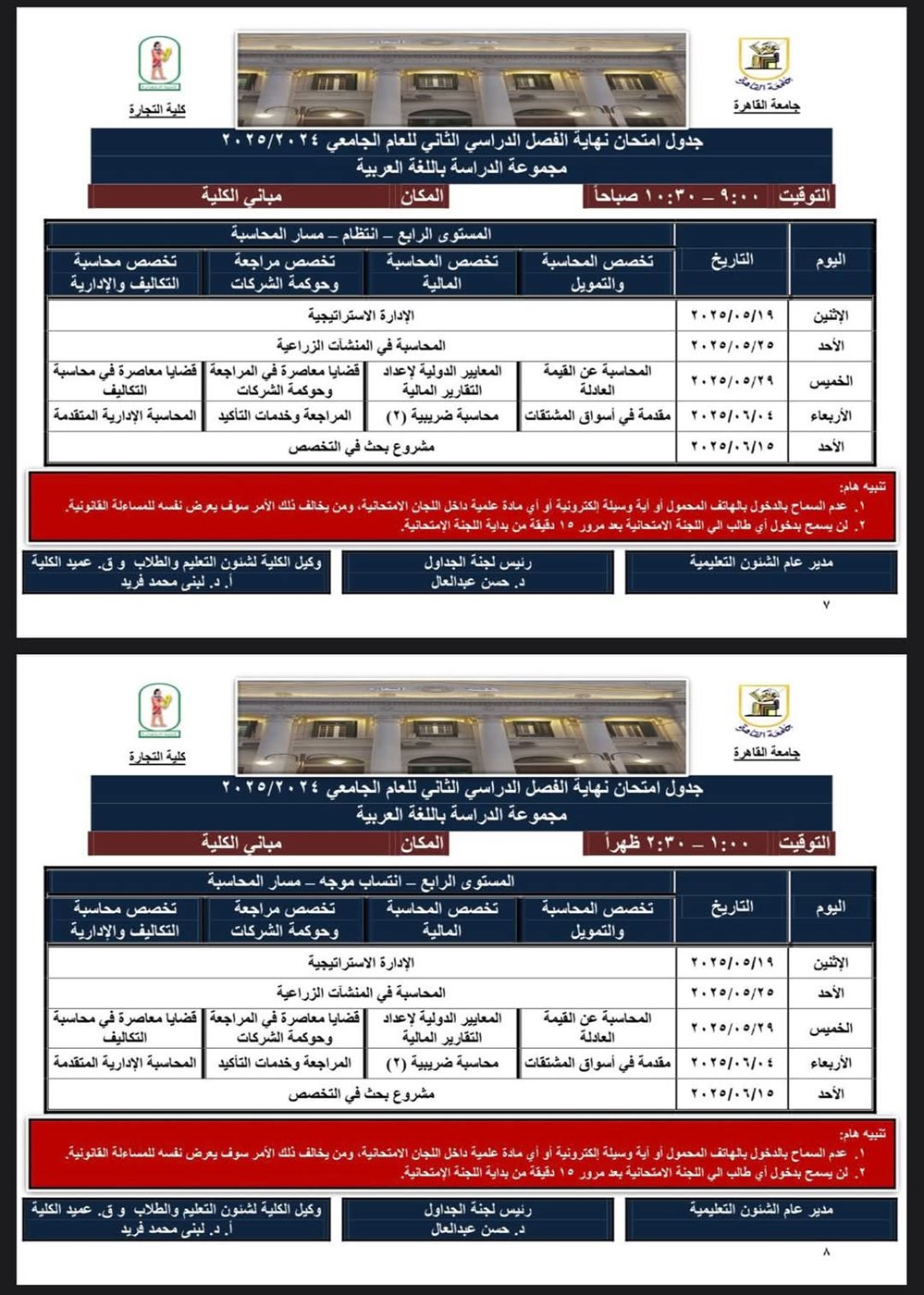 جدول امتحانات كلية التجارة جامعة القاهرة