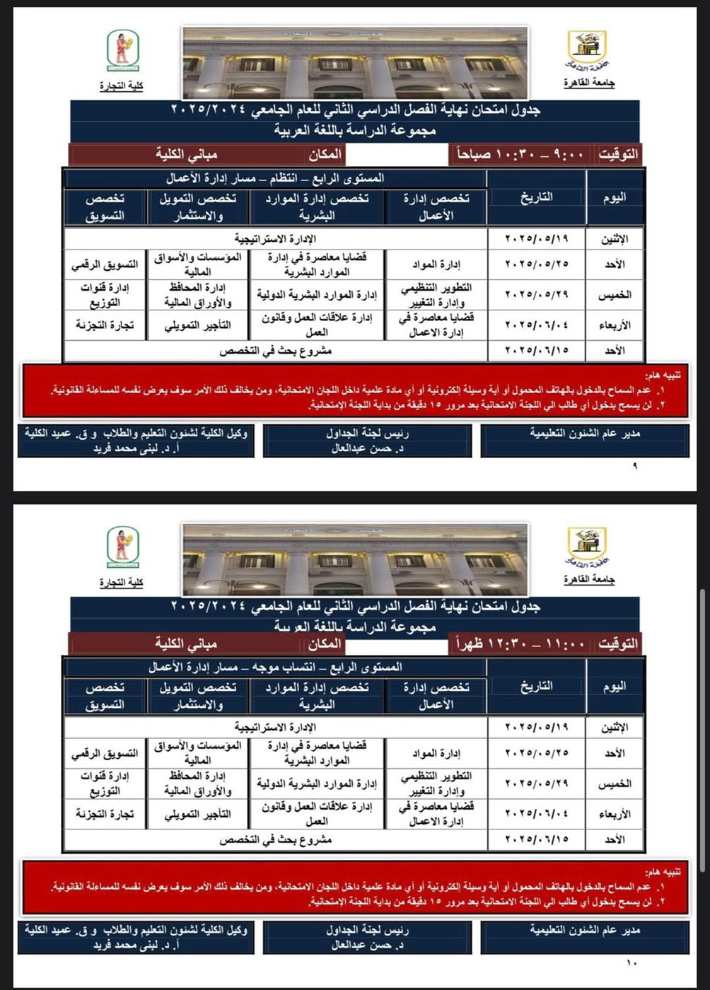 جدول امتحانات كلية التجارة جامعة القاهرة