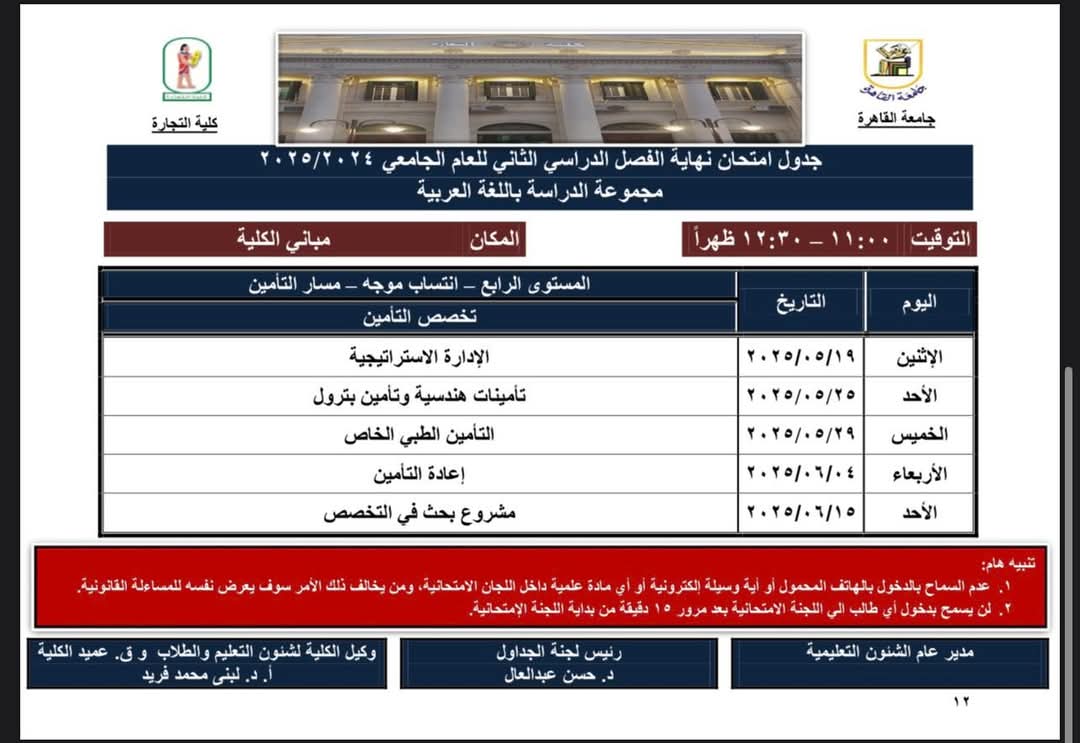 جدول امتحانات كلية التجارة جامعة القاهرة