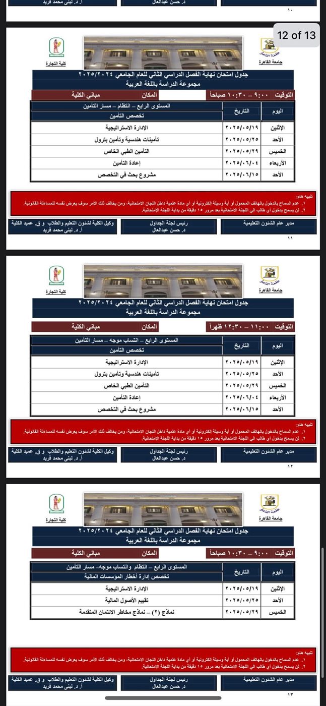 جدول امتحانات كلية التجارة جامعة القاهرة