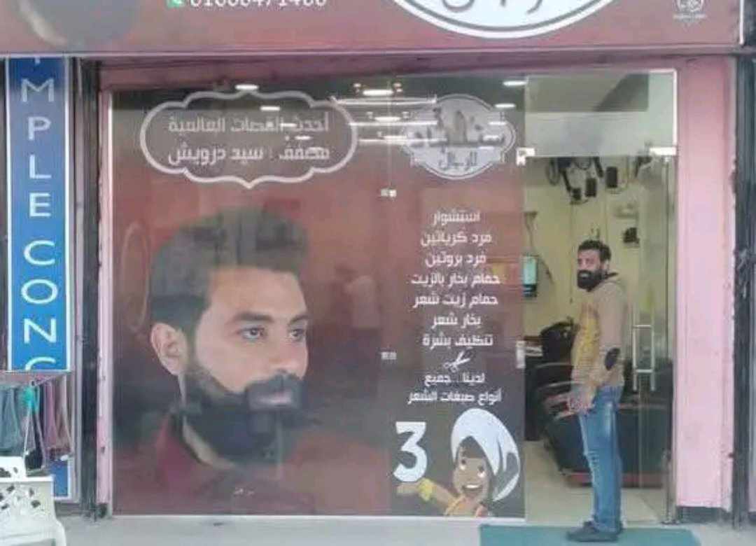 صاحب صالون حلاقة،فيتو