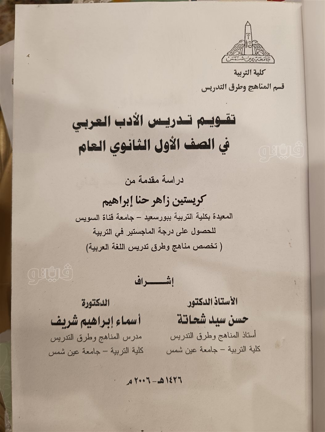 رسالة الماجستير للدكتورة كريستين زاهر حنا، فيتو