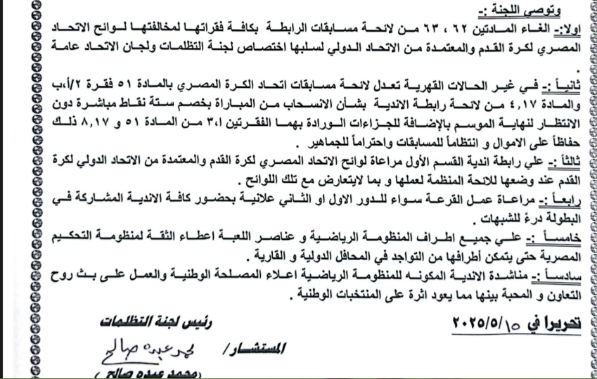 6 توصيات من لجنة التظلمات لأندية الدوري الممتاز، فيتو