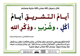 ‫أيام التشريق أيام أكل وشرب وذكر الله | موقع البطاقة الدعوي‬‎
