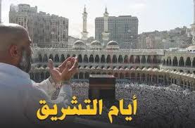 ‫ما هي أيام التشريق؟ وما سبب التسمية؟‬‎