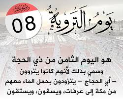 ‫دعاء اليوم الثامن من ذي الحجة‬‎