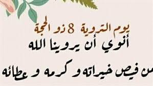 ‫دعاء اليوم الثامن من ذي الحجة‬‎