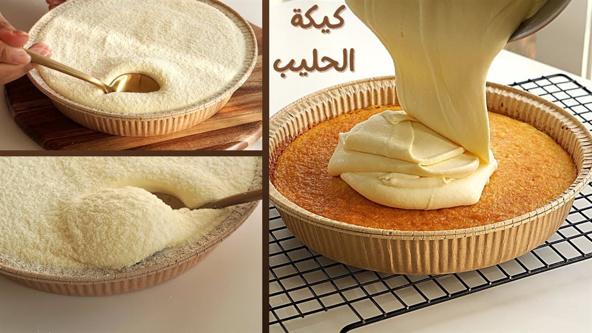 كيكة الحليب المكثف