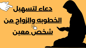 دعاء لتسهيل الخطوبه والزواج من شخص معين دعاء الزواج العاجل بإذن الله - YouTube