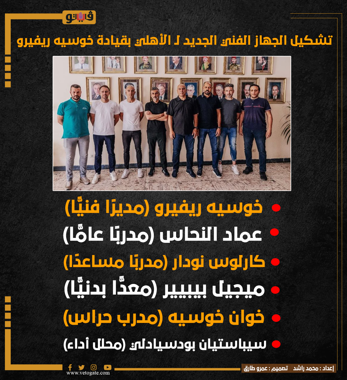 تشكيل الجهاز الفني الجديد لـ الأهلي بقيادة خوسيه ريفيرو، فيتو