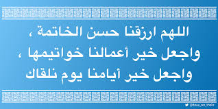 اللهم ارزقنا حسن الخاتمة، واجعل خير أعمالنا خواتيمها، واجعل خير أيامنا يوم نلقاك #اللهم_آمين #دعاء_و_ذكر