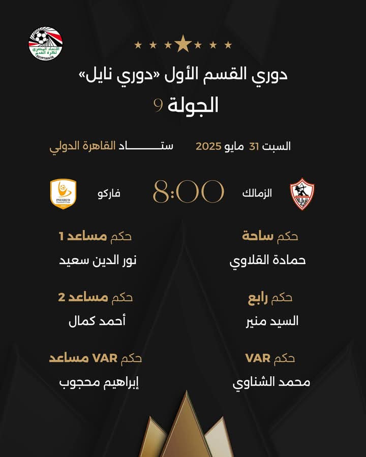 طاقم حكام مباراة الزمالك وفاركو، فيتو