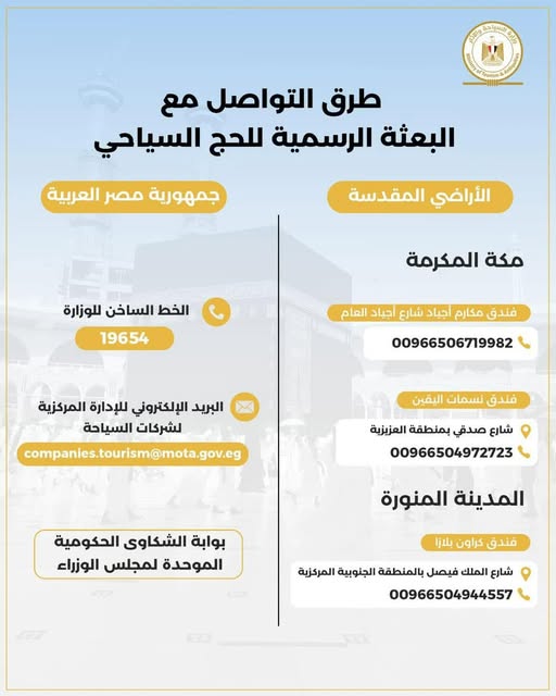 ارقام هواتف البعثة الرسمية للحج السياحي بالسعودية