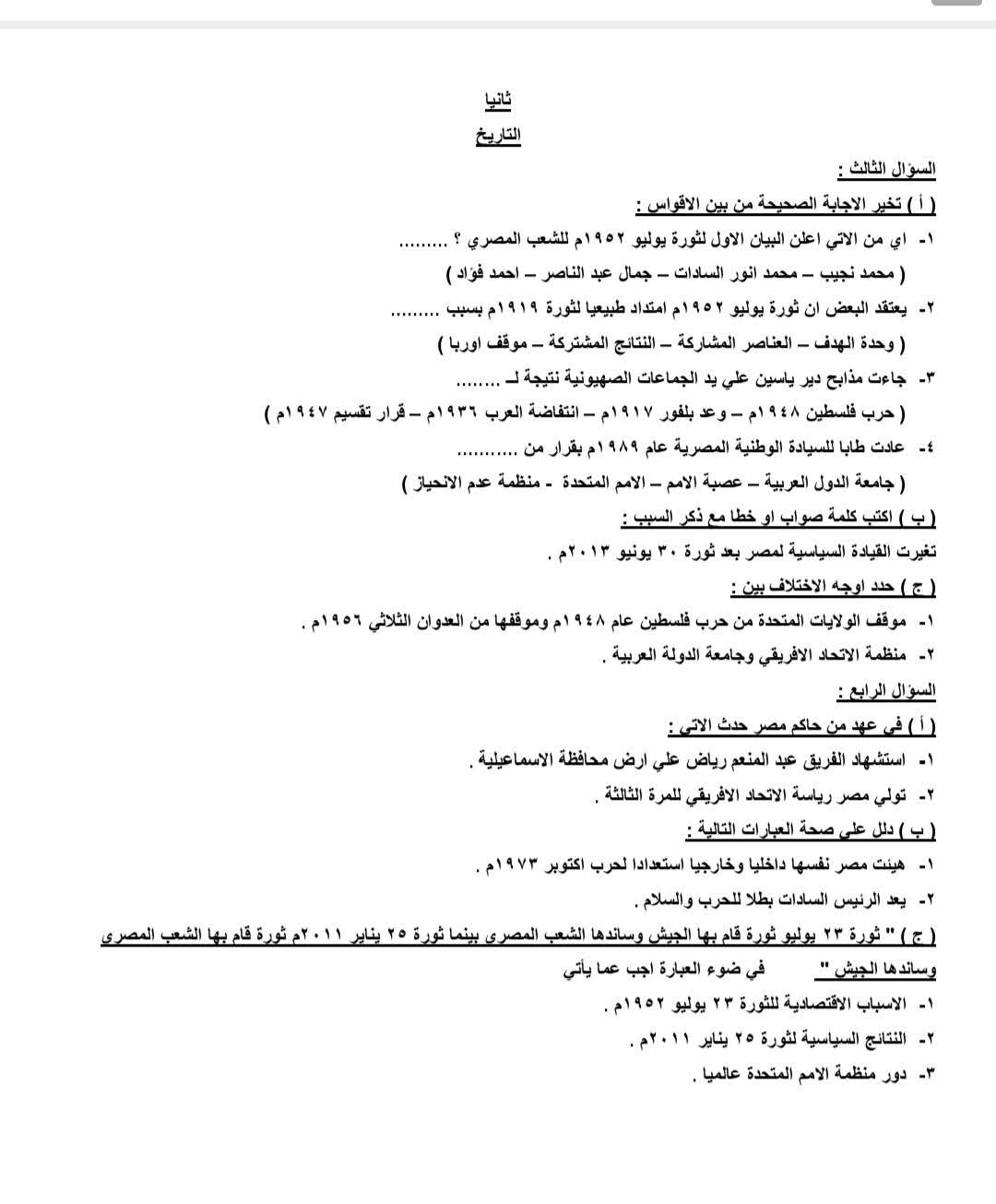 نماذج مراجعة ليلة الامتحان بمادة الدراسات،فيتو