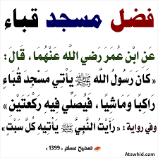 فضل مسجد قباء - موقع التوحيد | نشر العلم الذي ينفع المسلم