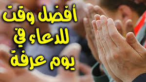افضل وقت للدعاء فى يوم عرفة - YouTube