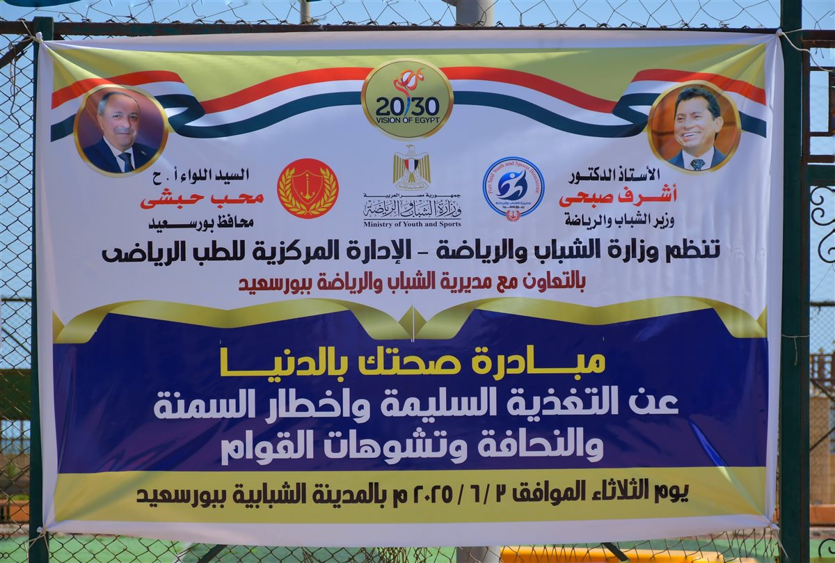 الشباب والرياضة تنظم مبادرة صحتك بالدنيا لمكافحة السمنة وانحرافات القوام ببورسعيد