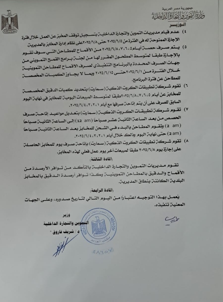 <strong>توجيه وزاري بشأن منح المطاحن التموينية إجازة العيد</strong>