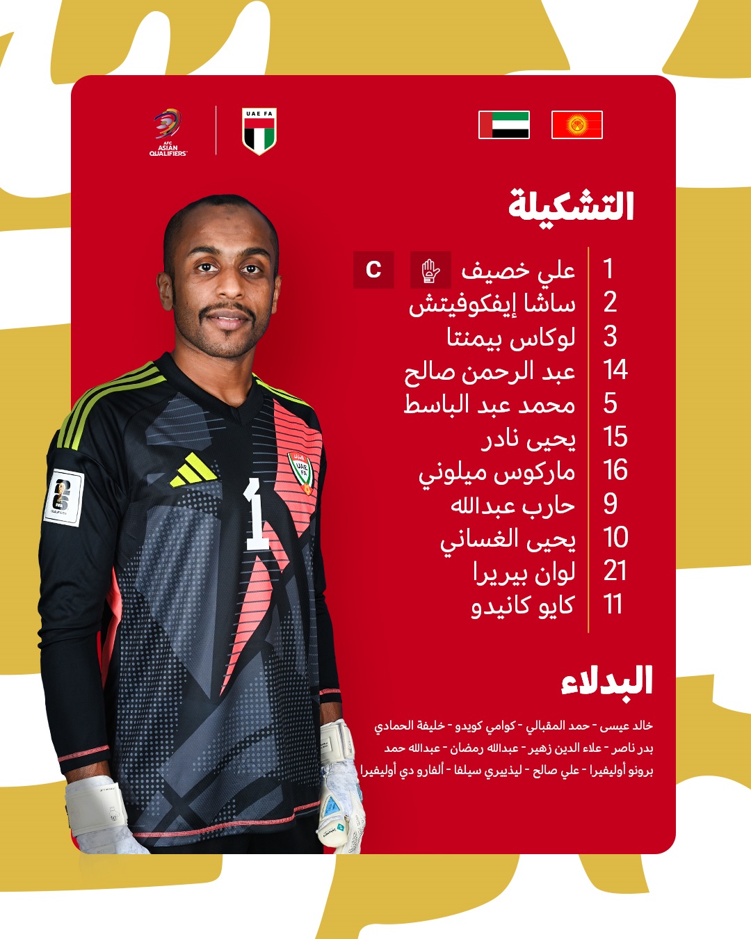 تشكيل الإمارات أمام قيرغيزستان، فيتو