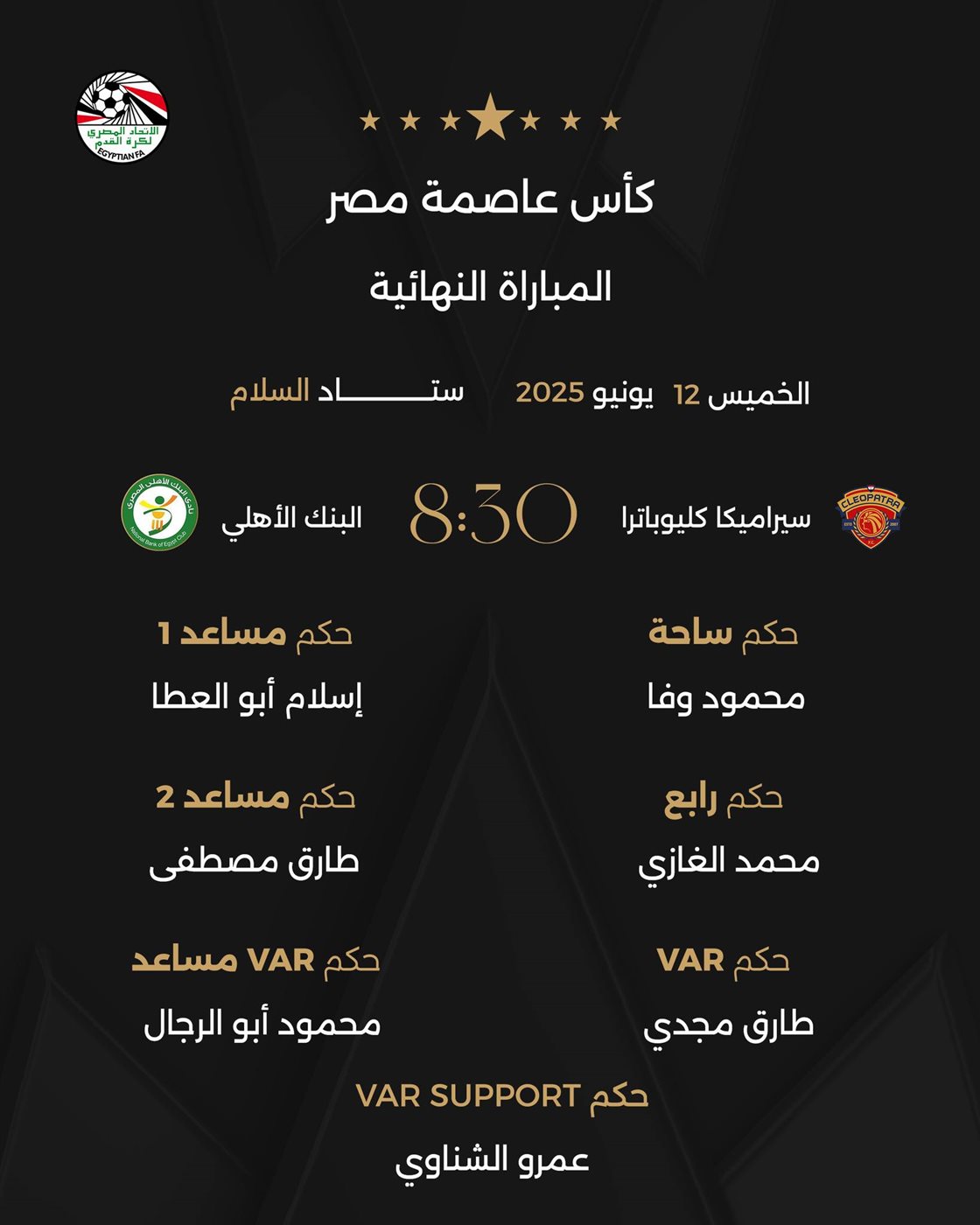 حكام نهائي كأس عاصمة مصر، فيتو