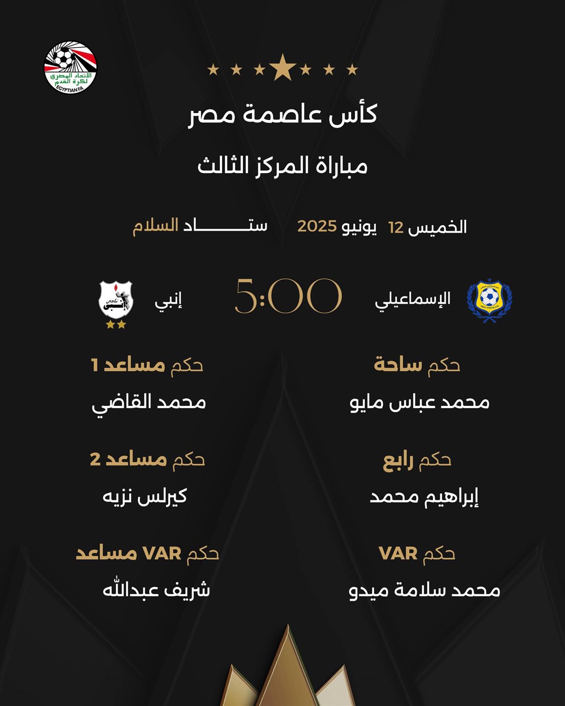 حكام مباراة الإسماعيلي وإنبي، فيتو