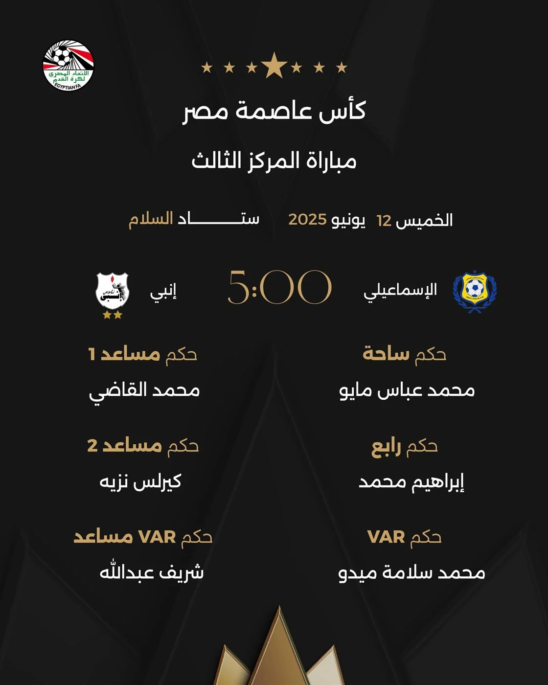 حكام مباراة الإسماعيلي وإنبي، فيتو<br> 