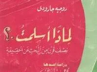 احد مؤلفات جارودى 