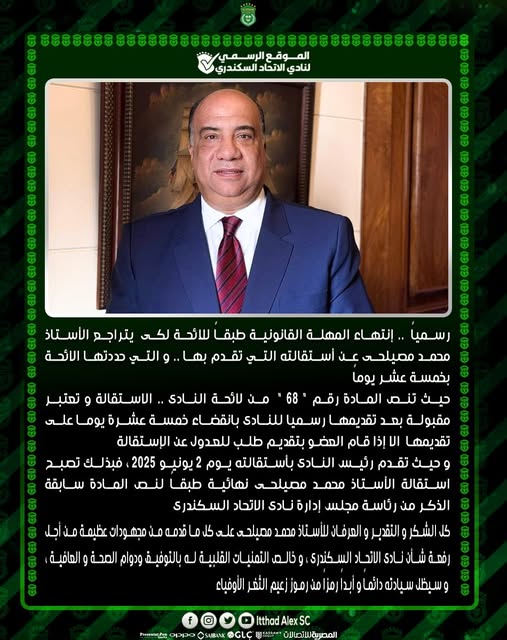 بيان الاتحاد السكندري بقبول استقالة محمد مصيلحي