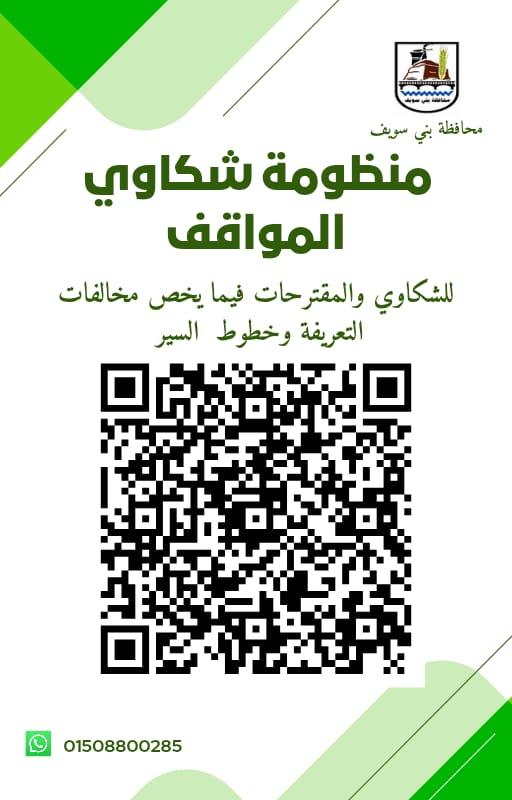 منظومة لشكاوى السائقين المخالفين ببني سويف 