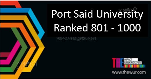 جامعه بورسعيد من أفضل الجامعات في العالم، فيتو 